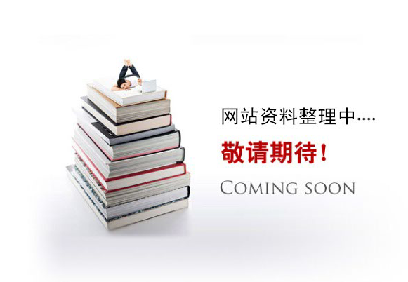 網(wǎng)站資料整理中。。。